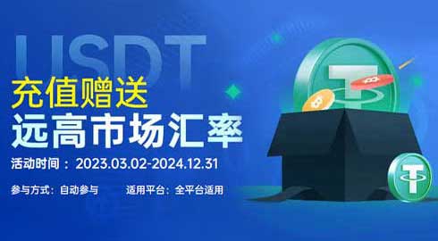 【T娱乐】USDT充值赠送千元返利优惠